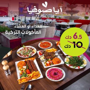 عيش النكهات التركية الأصيلة مع الغداء أو العشاء في مطعم آيا صوفيا