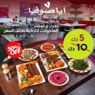 عيش النكهات التركية الأصيلة مع الغداء أو العشاء في مطعم آيا صوفيا