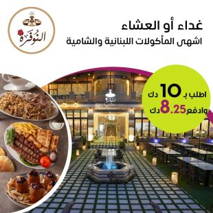 غداء أو عشاء مميز على الأصول اللبنانية والشامية لدى مطعم النوفرة