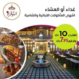 غداء أو عشاء مميز على الأصول اللبنانية والشامية لدى مطعم النوفرة