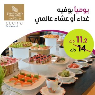 يومياً بوفيه غداء او عشاء عالمي لدى مطعم كوتشينا – فندق سيمفوني ستايل