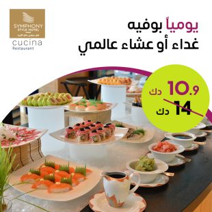 يومياً بوفيه غداء او عشاء عالمي لدى مطعم كوتشينا – فندق سيمفوني ستايل