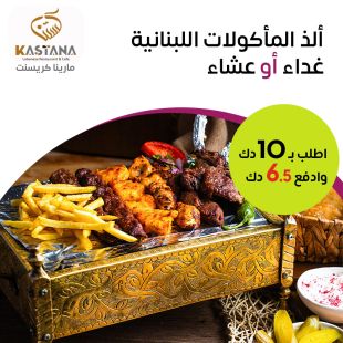 استمتع بـ قائمة الغداء أو العشاء لدى مطعم كستنا