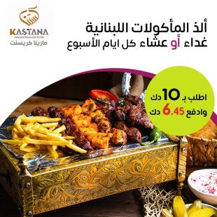 استمتع بـ قائمة الغداء أو العشاء لدى مطعم كستنا