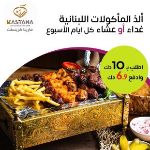 استمتع بـ قائمة الغداء أو العشاء لدى مطعم كستنا