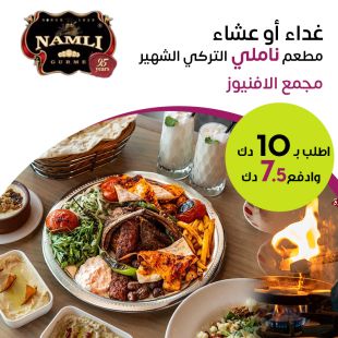 استمتع بقائمة غداء أو عشاء تركي من مطعم Namli