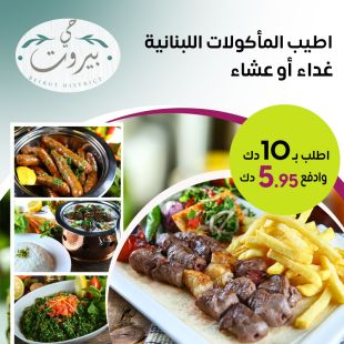 اطلب ما تشتهي من قائمة الغداء او العشاء من مطعم حي بيروت