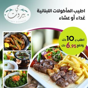  تمتع بالأكل اللبناني الأصيل للغداء أو العشاء من مطعم حي بيروت 