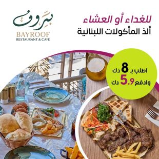 للغداء أو العشاء – أذ المأكولات اللبنانية في مطعم بيروف