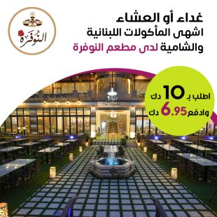 غداء أو عشاء مميز على الأصول اللبنانية والشامية لدى مطعم النوفرة