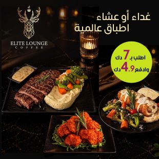 استمتع بتجربة غداء أو عشاء راقية في Elite Lounge