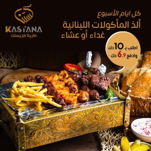 استمتع بـ قائمة الغداء أو العشاء لدى مطعم كستنا