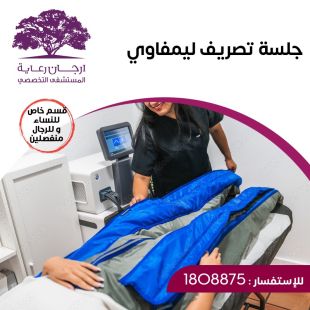 جلسة تصريف لمفاوي من ارجان رعاية المستشفى التخصصي