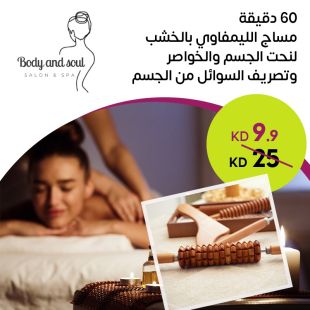 60 دقيقة مساج ليمفاوي بالخشب لنحت الجسم والخواصر وتصريف السوائل في بودي آند سول صالون آند سبا