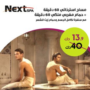 مساج استرخائي ( 60 دقيقة) + حمام مغربي ( 60 دقيقة) من صالون Next Spa