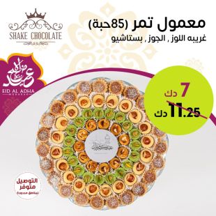 معمول تمر مع غريبة متنوعة (85 حبة) من Shake Chocolate