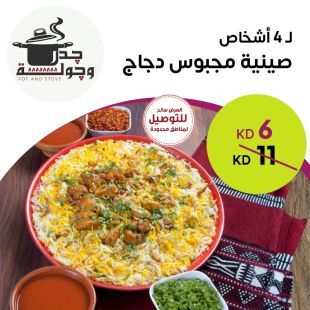 صينية مجبوس دجاج تكفي لـ 4 أشخاص من جدر وجولة