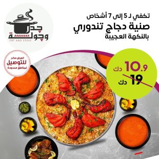 صينية دجاج تندوري تكفي لـ 5 إلى 7 أفراد من جدر وجولة