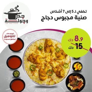 صينية مجبوس دجاج تكفي لـ 5 إلى 7 أفراد من جدر وجولة