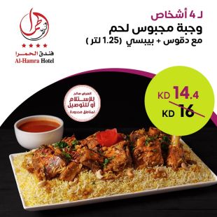 وجبة مجبوس لحم تكفي لـ 4 أشخاص من فندق الحمرا