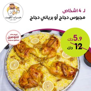 صينية مجبوس أو برياني دجاج  تكفي 4 أشخاص مطعم خيرات الكويت