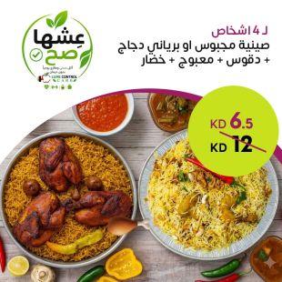 صينية مجبوس أو برياني دجاج لـ 4 أشخاص من Cuisine Malas