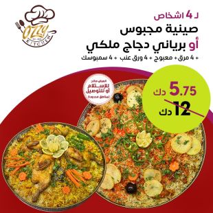 وجبة مجبوس او برياني دجاج تكفي 4 أشخاص من Ozzy