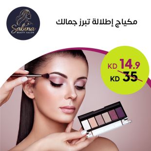 جلسة مكياج من صالون Sabina Beauty