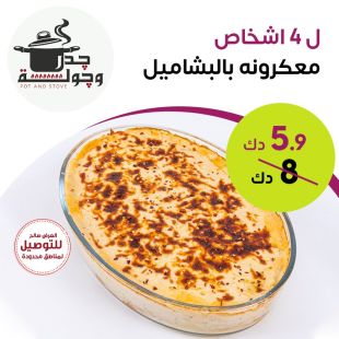 استمتع بأشهى معكرونة بالبشاميل لأربعة أشخاص من جدر وجولة