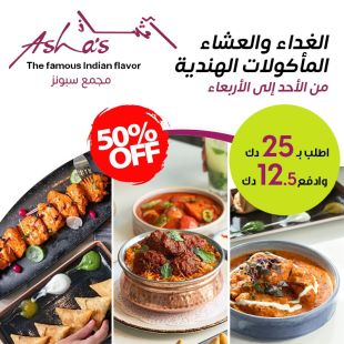 استمتعوا بـخصم 50% على قائمة الغداء أو العشاء من الأحد الى الأربعاء من مطعم آشاز