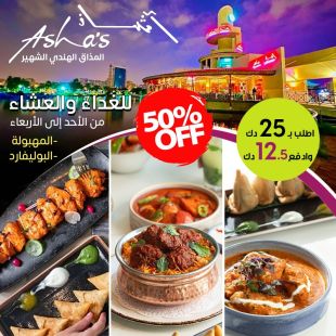 استمتعوا بـخصم 50% على قائمة الغداء أو العشاء من الأحد الى الأربعاء من مطعم آشاز