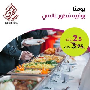 يومياً بوفيه فطور عالمي من مطعم ومقهى المحروسة