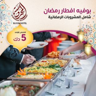 بوفيه إفطار رمضاني شهي من مطعم ومقهى المحروسة في فندق بلوم