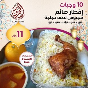 10 وجبات إفطار صائم من مطعم ومقهى المحروسة في فندق بلوم