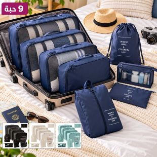 طقم منظمات حقائب السفر 9 قطع