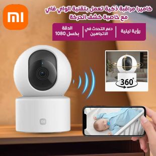 كاميرا مراقبة WIFI ذكية مع كشف الحركة من Xiaomi 