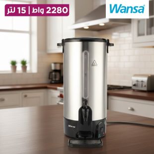 غلاية من الستانلس ستيل قوة 2280 واط وسعة 15 لتر من Wansa