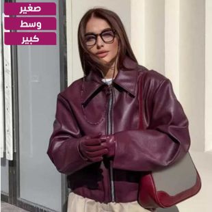 جاكيت جلدي عصري بسحاب للسيدات