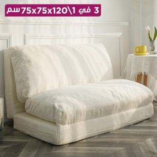 أريكة قابلة للطي 3 في 1 - 120 × 75 × 75 سم