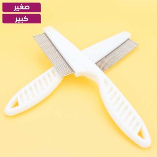 مشط حيوان أليف دقيق لتنظيف الحشرات