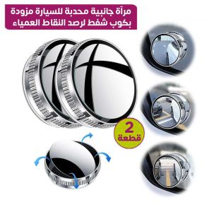 مرآة جانبية محدبة للسيارة بكوب شفط لرؤية النقاط العمياء 2 قطعة