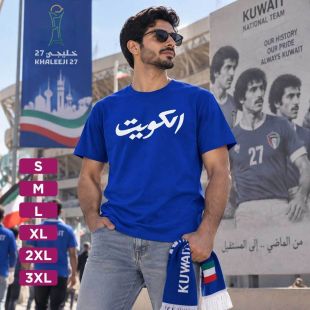 قميص منتخب الكويت الكلاسيك