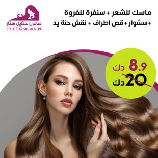 ماسك للشعر + سنفرة للفروة + سشوار + قص اطراف + نقش حنة يد من صالون ستايل ستار