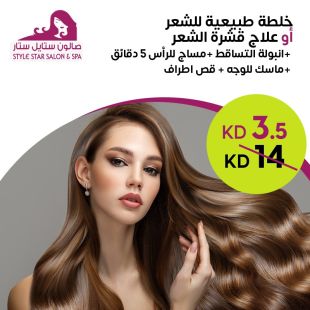 خلطة طبيعية للشعر أو علاج قشرة الشعر + أمبولة للتساقط + مساج للرأس + ماسك للوجه + قص أطراف من صالون ستايل ستار