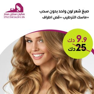 صبغ شعر لون واحد بدون سحب + ماسك الترطيب + قص اطراف من صالون Style Star Salon & Spa
