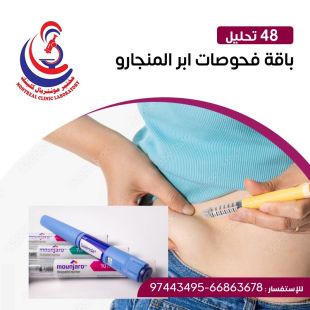 اطلب كود شيييل و احصل على خدمات مميزة لباقة فحوصات ابر المنجارو من مختبر Montreal - لمعرفة قيمة الخدمة يرجى الاتصال على المختير