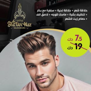 باقة حلاقة شعر + حلاقة لحية من صالون وسبا سلطان العز