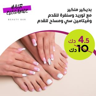 بديكير منيكير + توريد وسنفرة للقدم + فيتامين سي + مساج للقدم لدى صالون Hair Elegance 