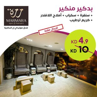 بديكير ومنكير + سكراب + مقشر + أملاح لافندر + كريم مرطب من Marmara – فندق هوليداي إن السالمية