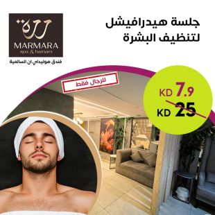 جلسة هيدرافيشل لتنظيف البشرة من Marmara – فندق هوليداي إن السالمية